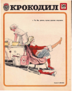 Обложка для Крокодил, 1978 , № 26.pdf